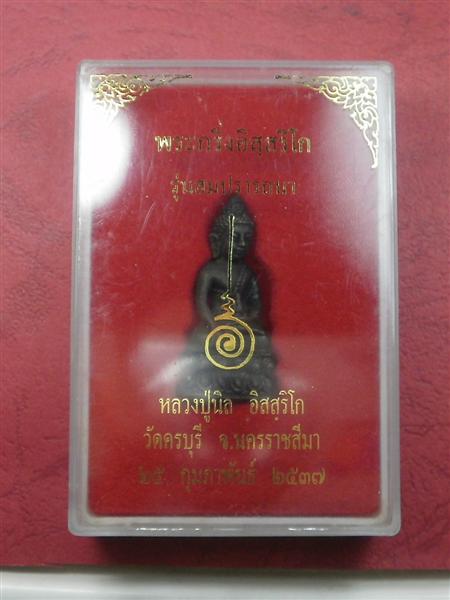 พระกริ่งอิสสริโก หลวงปู่นิล วัดครบุรี จ.นครราชสีมา ปี 2537 สภาพสวยใหม่พร้อมกล่องราคาถูกน่าบูชา