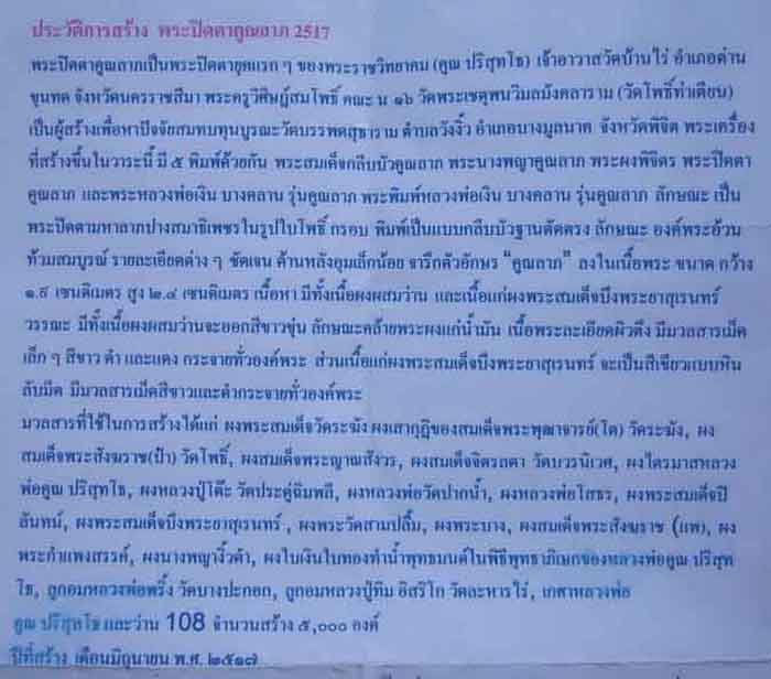 พระปิดตาคูณลาภ ปี 2517 หลวงพ่อคูณ ปริสุทโธ ปลุกเสก จำนวนสร้าง 5,000 องค์ครับ
