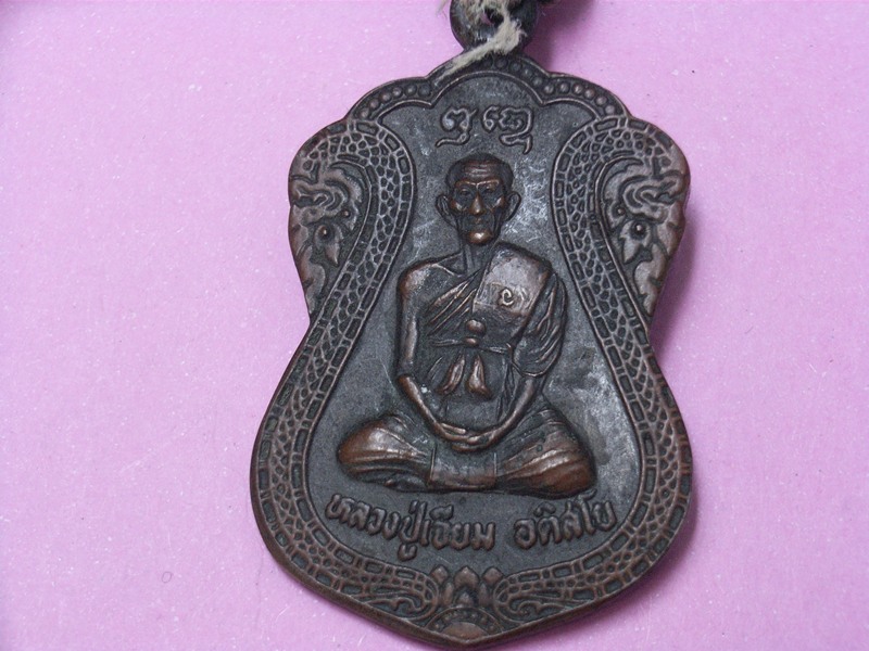 เหรียญ +ตระกรุดหลวงปู่เจียม