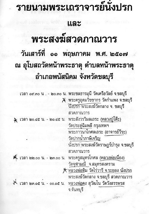 พระร่วงหน้าพระธาตุ ปี 2517 อ.พนัสนิคม จ.ชลบุรี หลวงปู่ทิม และเกจิอาจารย์หลายท่านร่วมปลุกเสก