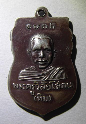 เหรียญหลวงปู่ทวดรุ่นแรกปี 2500