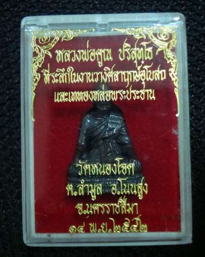 หลวงพ่อคูณ รุ่นเข่าไม่กว้าง หลังเต็ม ปางสะดุ้งมาร เนื้อนวะ  ปี 2542 วัดหนองโจด