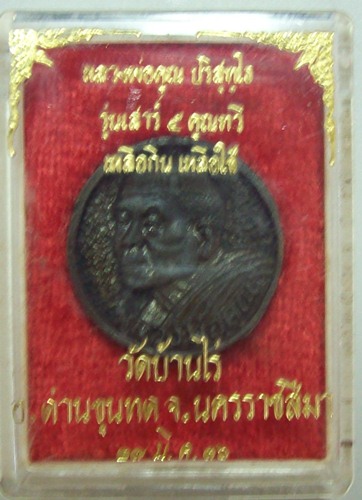 หลวงพ่อคูณ +เหลือกิน  เหลือใชั ++พระเก่า  ปีแก่  ๒๕๓๖ สวยเดิมๆๆพร้อมกล่องจากวัด