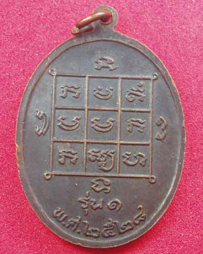 เหรียญหลวงปู่ใหญ่เทพมงคล วัดโพธิ์ชัยโพนลา จ.อุดรธานี เคาะเดียวแดง