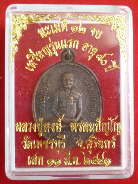 เหรียญรุ่นแรกอายุ 80 ปี หลวงปู่หงษ์ เกจิมากเมตตาแห่งเมืองสุรินทร์ แดงเดียว