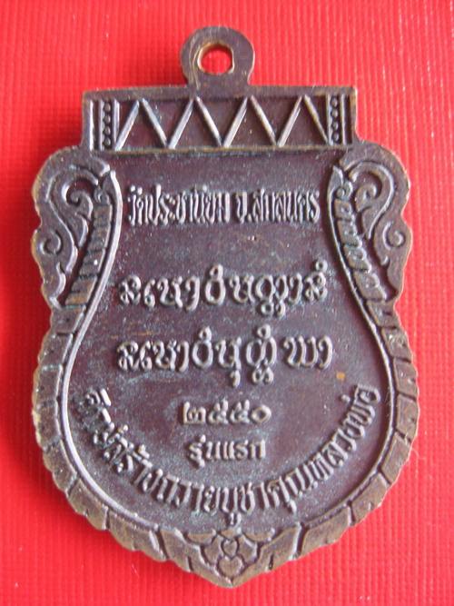 เหรียญหลวงปู่บุญมี  ฐิตปุญโญ วัดป่าประชานิยม  อ.สว่างแดนดิน  จ.สกลนคร  รุ่นแรก ปี 2550