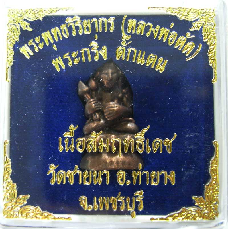 เชิญร่วมประมูลพระแท้ราคาวัดใจเริ่มที่20 บาท พระกริ่งตั๊กแตนเนื้อสัมฤทธิ์เดช หลวงพ่อตัด วัดชายนา