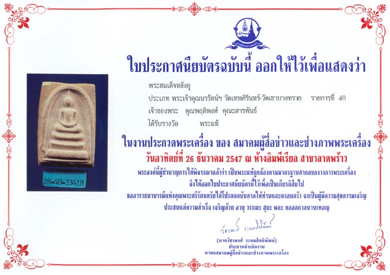 บัตรรับประกันพระแท้