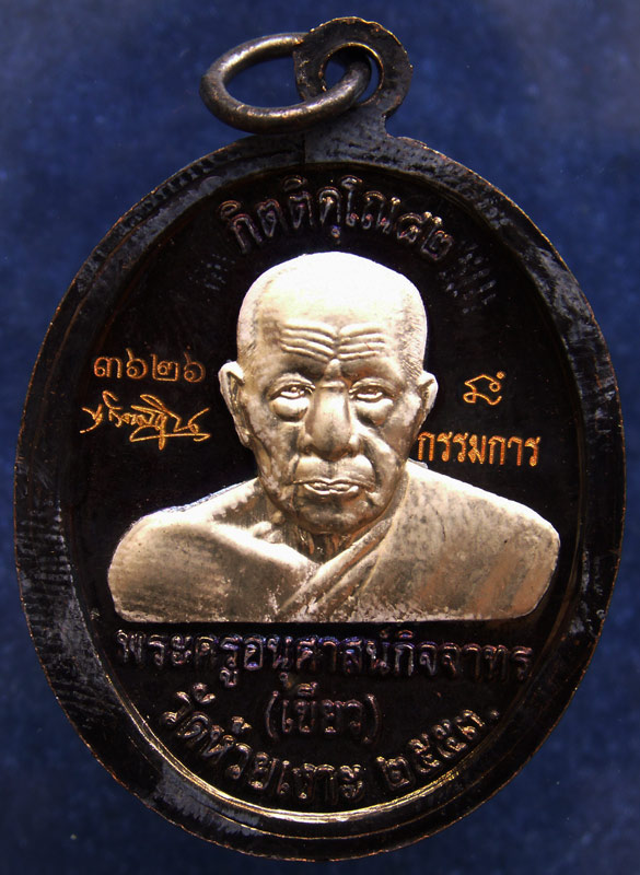 โค้ดกรรมการ !!! เลข 3626...เหรียญหลวงปู่ทวด หลังพ่อท่านเขียว วัดห้วยเงาะ รุ่นกิตติคุโณ 82 เนื้อทองแด