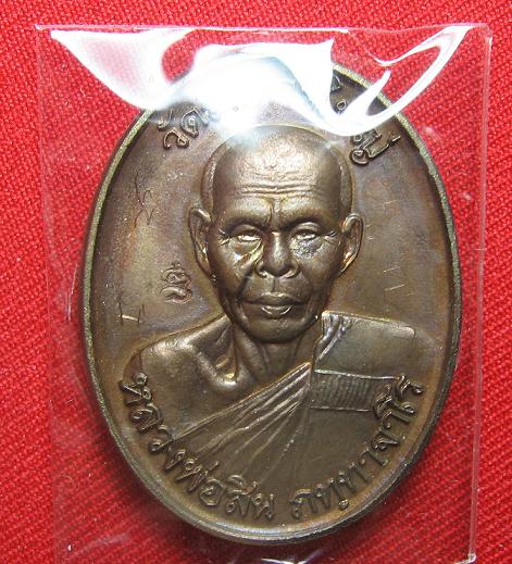 เหรียญหลังเต่า รุ่น 2  เนื้อทองแดง  หลวงพ่อสิน  วัดระหารใหญ่  ..องค์นี้ให้หลวงพ่อจารให้กับมือครับ