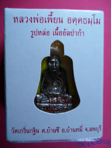 รูปหล่อเจริญพร (ก้นถ้วย)เนื้ออัลปาก้า  รุ่นเจริญพร ปี2554 หลวงพ่อเพี้ยน วัดเกริ่นกฐิน จ.ลพบุรี มีโค๊