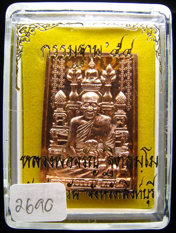 **เหรียญโต๊ะหมู่ กรรมฐาน 54 หลวงพ่อจรัญ วัดอัมพวัน เนื้อทองแดง หมายเลข 2690 เคาะเดียวแดง**