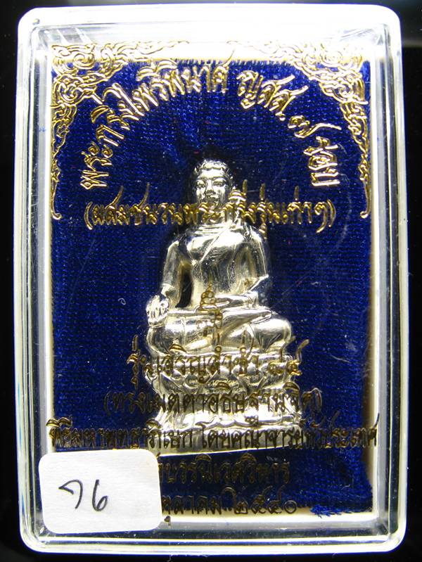 **พระกริ่งไพรีพินาศ ญสส.7 รอบ รุ่นเจริญล่ำซำ 84 สมเด็จญาณฯ วัดบวรนิเวศฯ นวะแก่เงิน หมายเลขสวยๆ 76