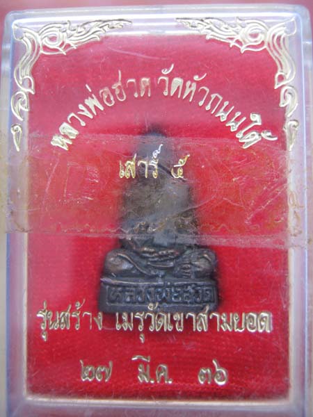 รูปหล่อ หลวงพ่อฮวด วัดหัวถนนใต้ พร้อมกล่อง