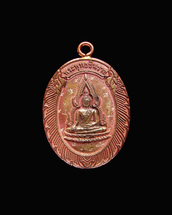 พระพุทธชินราชห่วงเชื่อม รุ่นมหาลาภ วัดแจ้งนอก ปี2553 เนื้อนวะหลังแบบ หมายเลข 129