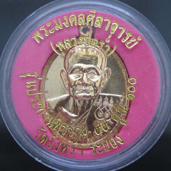 เหรียญ หลวงปู่คร่ำ วัดวังหว้า ระยอง รุ่นประทานพรรวย 99 คูณ 100 กะไหล่ทอง สวย พร้อมตลับ