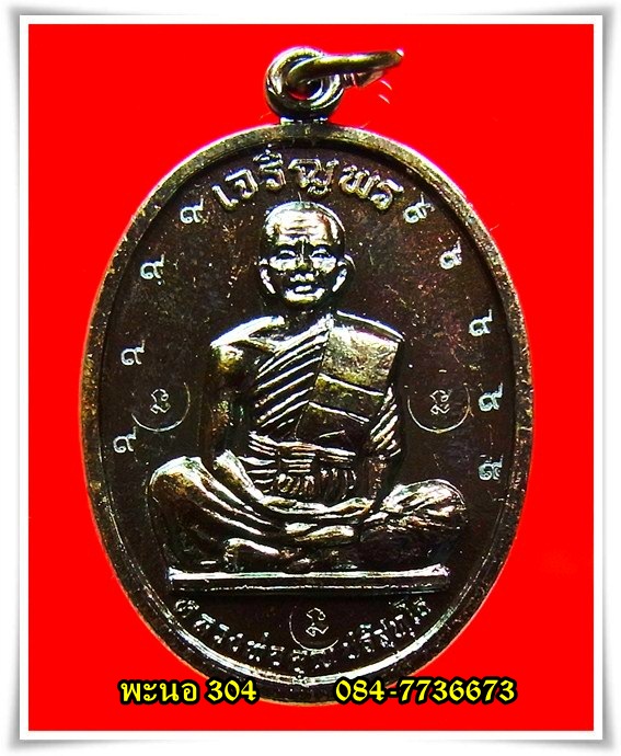 เหรียญหลวงพ่อคูณ เจริญพรบน เต็มองค์ เนื้อทองแดง บล็อคนวะ โค๊ต ๙ และ โค๊ตตัว นะ 3 ตัว #2