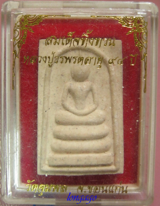 พระสมเด็จทิ้งทวน หลวงปู่วรพรต อายุ 94 ปี