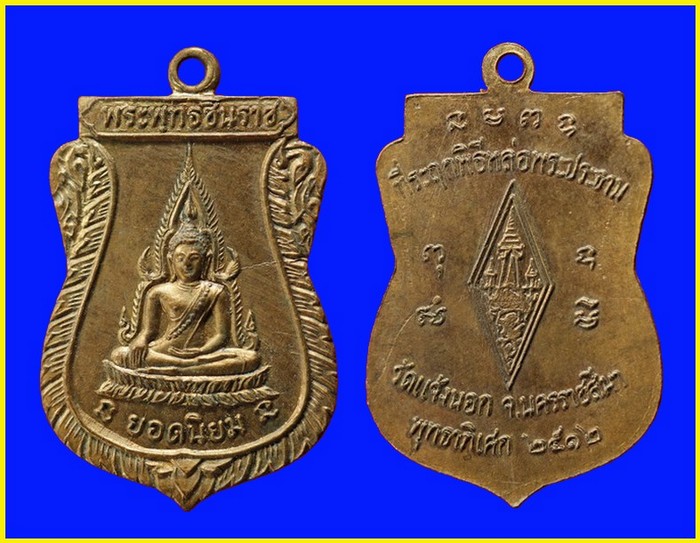 *พระพุทธชินราชยอดนิยมรุ่นแรกหลวงพ่อคูณ ปี12*