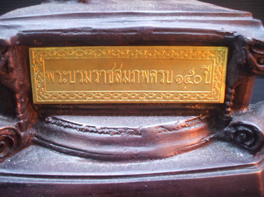 สมเด็จพระจุลจอมเก้าเจ้าอยู่หัว ร.5 รุ่นบรมราชสมภพครบ 150 ปี ออกโดย มจร. สวยงามมากครับ