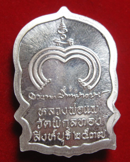เหรียญนั่งพาน หลวงพ่อแพ เนื้อเงิน สภาพเดิมกล่องเดิมจากวัด รับประกัน
