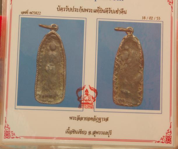 พระยอดอัฎฐารส พิมพ์มาตรฐาน จ.สุพรรณบุรี เนื้อชินเขียวครับ