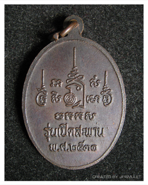 หลวงพ่อเปิ่น รุ่นเปิดสะพานปี 2531 #2