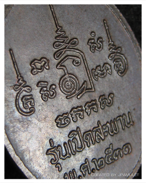 หลวงพ่อเปิ่น รุ่นเปิดสะพานปี 2531 #2