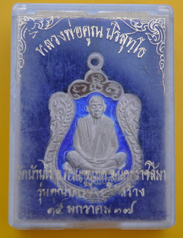เหรียญเสมาเนื้อเงินลงยาหลวงพ่อคูณ 