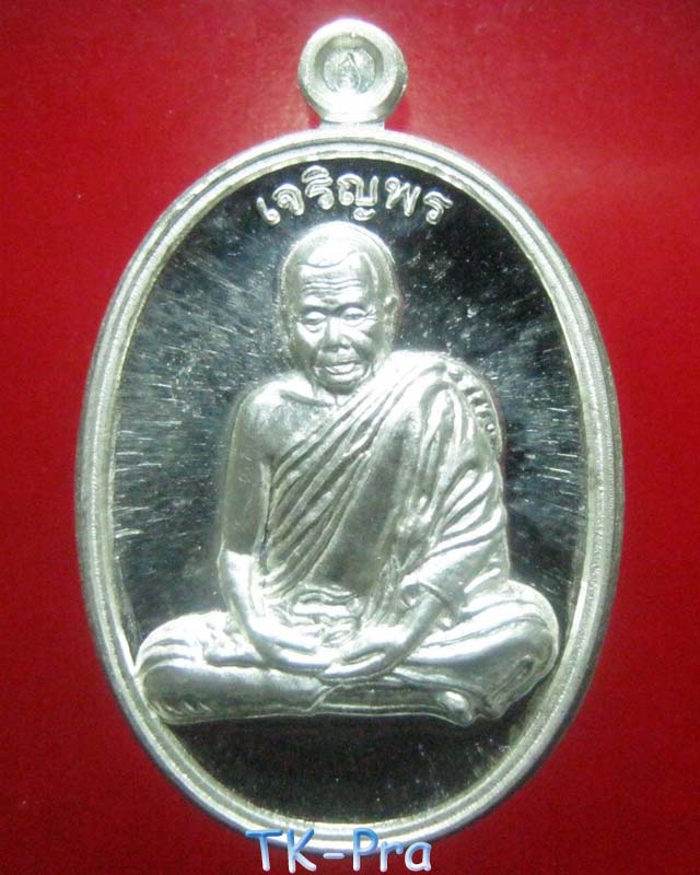 เหรียญหลวงปู่สมบุญ (หลวงปู่บุญ) "รุ่น เจริญพร" เนื้อเงิน แห่งสวนนิพาน วัดปอแดง อ.ปักธงชัย นครราชสีมา
