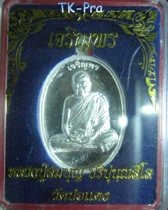 เหรียญหลวงปู่สมบุญ (หลวงปู่บุญ) "รุ่น เจริญพร" เนื้อเงิน แห่งสวนนิพาน วัดปอแดง อ.ปักธงชัย นครราชสีมา