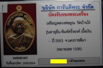 บัตรรับประกันพระแท้