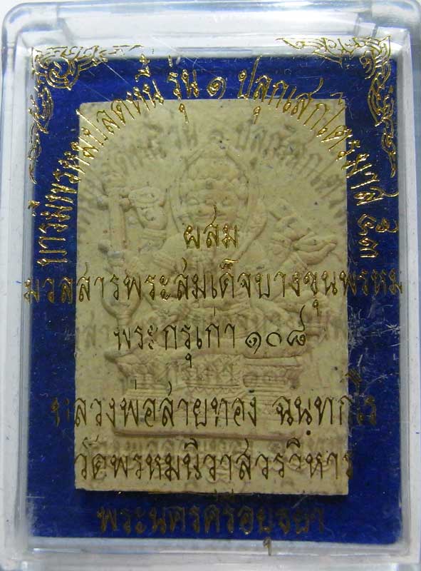 ออกจากวัดองค์ล่ะ 200 วัดใจเริ่มเลยที่ 9 บาท พระพรหมเนื้อผงรุ่นแรก หลวงพ่อสายทอง ตอกโค๊ดรันหมายเลข