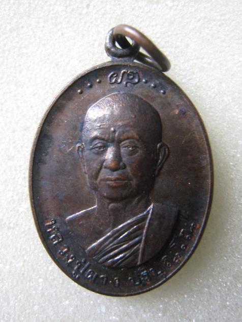 เหรียญรุ่นแรก หลวงปู่ผาง ปริปุณฺโณ วัดประสิทธิธรรม บ้านดงเย็น จ.อุดรธานี ปี 2543 พิมพ์เล็ก