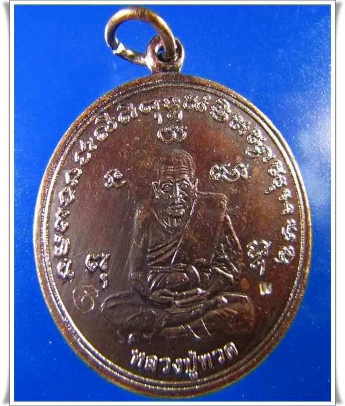 เหรียญกลม หลวงปู่ดู่ รุ่นเจ้าสัว 2 ปี2554 จำนวนจำกัด