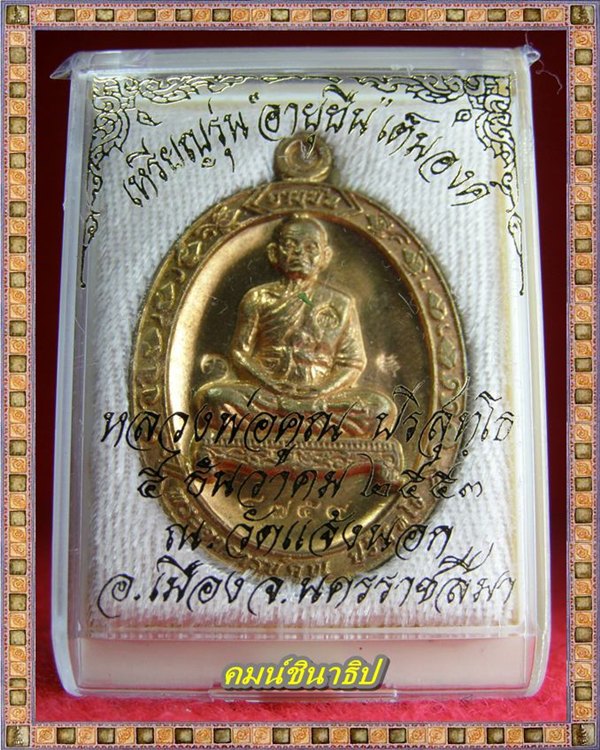 หลวงพ่อคูณ รุ่น "อายุยืน" ๘๘ ปี วัดแจ้งนอก เต็มองค์ 