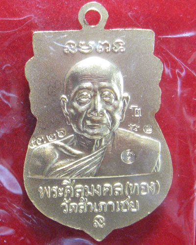 หลวงปู่ทวดพิมพ์หัวโต รุ่นเจริญพร หลังหลวงพ่อทอง ลงยาลายธงชาติ ราคาวัด