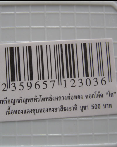 หลวงปู่ทวดพิมพ์หัวโต รุ่นเจริญพร หลังหลวงพ่อทอง ลงยาลายธงชาติ ราคาวัด