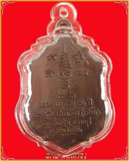 เหรียญ อายุ 82 ปี เนื้อทองแดง หลวงพ่อเพี้ยน วัดเกริ่นกฐิน
