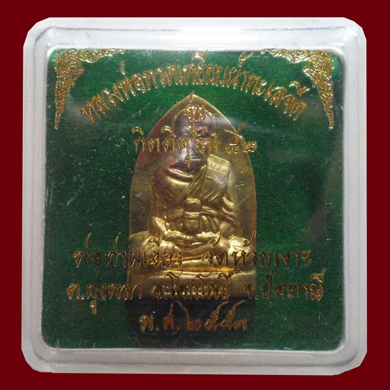 พ่อท่านเขียว วัดห้วยเงาะ รุ่นกิตติคุโณปั๊มตัดขอบชิด 1ใน2000 เหรียญ เลขสวย 401 ..โป๊กเดียวครับ