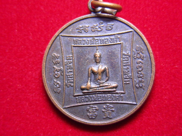 "จ่าสันต์" แดงเคาะเดียว/เหรียญหลวงพ่อทองคำ  วัดสามจีน