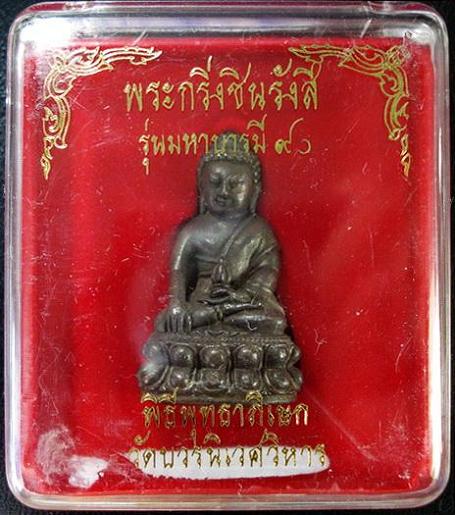 กริ่งชินรังสี มหาบารมี 90 สมเด็จพระญาณสังวร ฯ วัดบวรนิเวศ พร้อมกล่องเดิมจากวัด