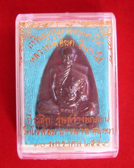 เหรียญที่ระลึกสร้างมณฑป เนื้อทองแดง หลวงพ่อเอียด วัดไผ่้ล้อม ปี54 ตอก โค๊ต ด้านหน้า และ หมายเลข 2425