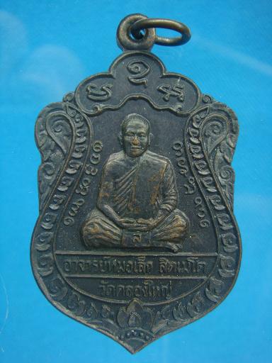 เหรียญที่ระลึกไหว้ครู  โชคลาภ มั่งมี ศรีสุข พระอาจารย์หมอเล็ก วัดคลองใหญ่ จ.ตราด