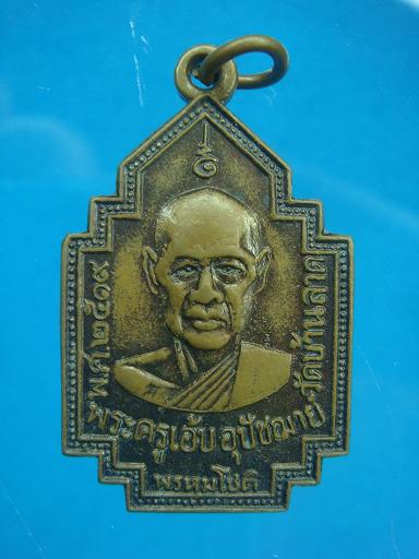 เหรียญพระครูเอ้บ พรหมโชติ วัดบ้านลาด ปี ๒๕๑๙