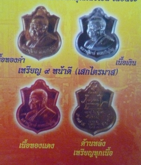 เหรียญ ๙ หน้าดี หลวงปู่หงษ์  พรหมปัญโญ เกจิมากเมตตาแห่งเมืองสุรินทร์