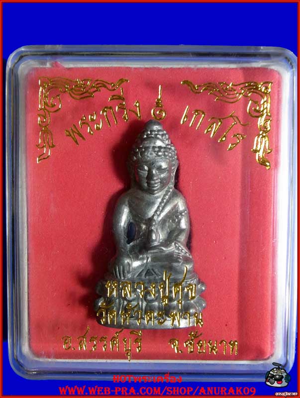 พระกริ่งเกสโร หลวงปู่ศูข ออกวัดหัวตะพาน