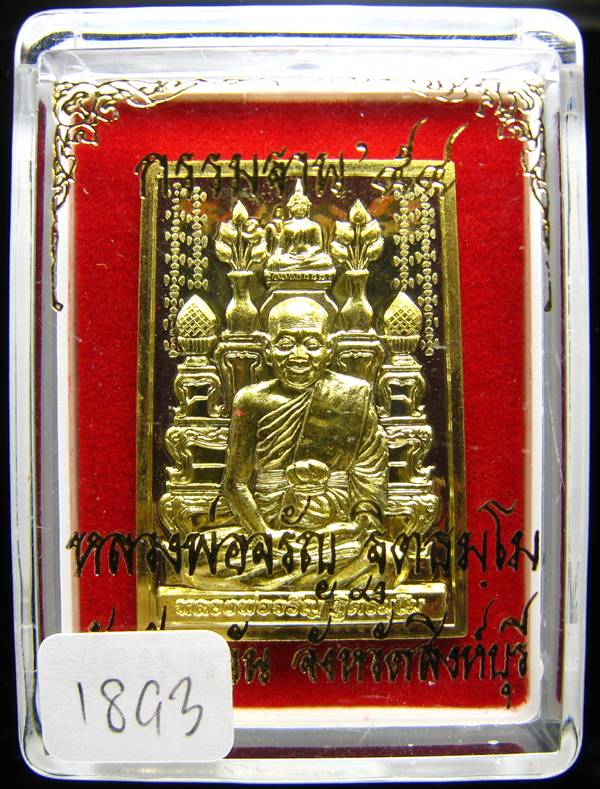 **เหรียญโต๊ะหมู่ กรรมฐาน 54 หลวงพ่อจรัญ วัดอัมพวัน เนื้อฝาบาตร หมายเลข 1952 เคาะเดียวแดง**