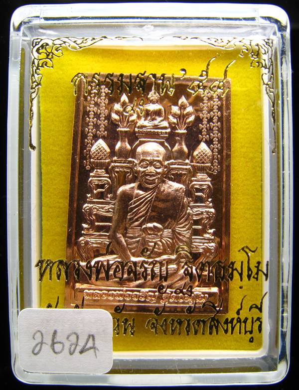 **เหรียญโต๊ะหมู่ กรรมฐาน 54 หลวงพ่อจรัญ วัดอัมพวัน เนื้อทองแดง หมายเลข 2624 เคาะเดียวแดง**