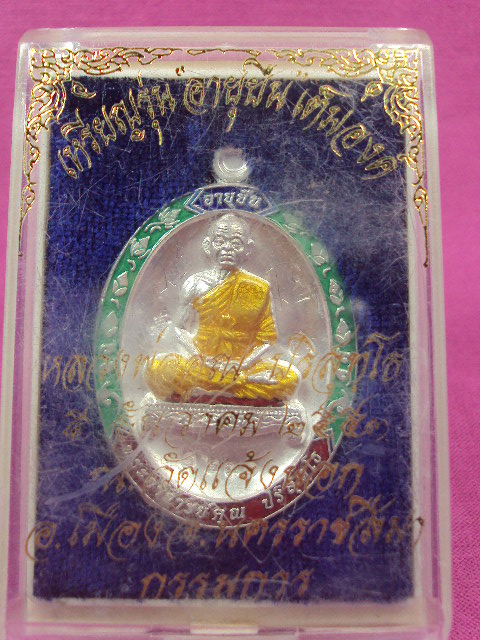 เหรียญอายุยืนเต็มองค์ หลวงพ่อคูณ เนื้อเงินลงยา เลข 1231 กรรมการ